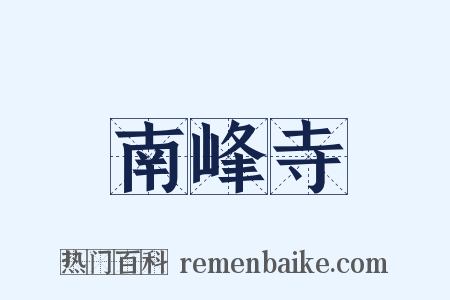 南峰寺是什么意思的图片